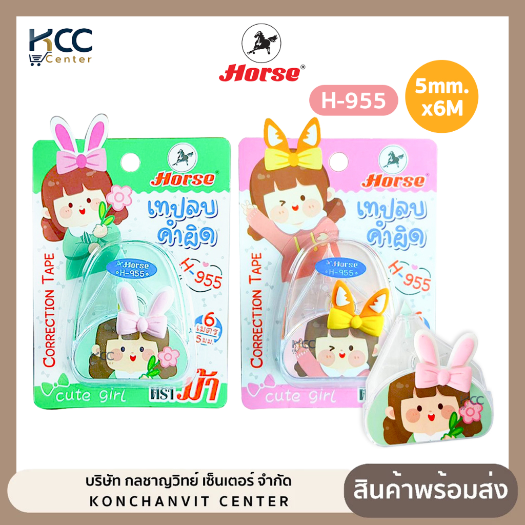 เทปลบคำผิด Horse ตราม้า รุ่น H-955 ขนาด 5mm.x6M ลายการ์ตูน คละสี (จำนวน1อัน)