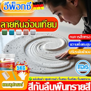 6ใน1 GOMOO สีทาพื้นปูนทรายสีสัน 5kg สีอีพ็อกซี่ แถมอุปกรณ์ฟร…