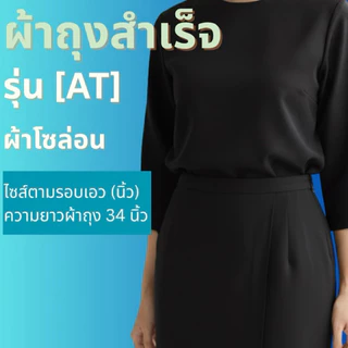 ผ้าถุงสำเร็จสีขาว-สีดำ ทรงป้ายติดตะขอ ตรารัตนาภรณ์ (ของแท้จากโรงงาน)