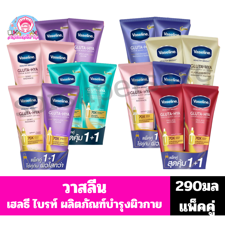 วาสลีน เฮลธี้ ไบร์ท โลชั่น ผลิตภัณฑ์บำรุงผิวกาย ขนาด 290 มล.**แพ็คคู่**
