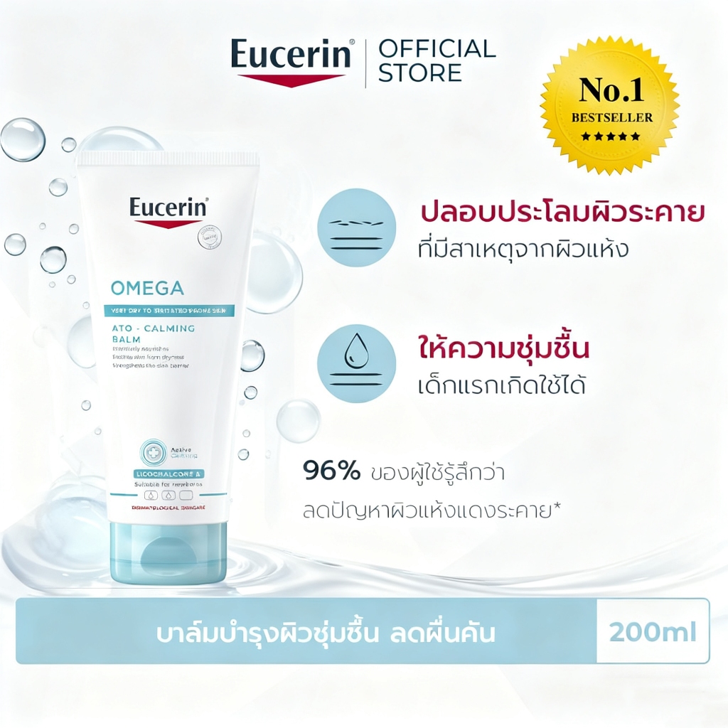 【จัดส่งรวดเร็ว】Eucerin OMEGA ATO-CALMING BALM บาล์มบำรุงผิวหน้าและผิวกาย สำหรับผู้มีปัญหาผิวแห้ง ผิวแพ้ง่าย แดง คัน 200ม