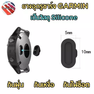 (พร้อมส่ง) ยางอุดรูชาร์จ Garmin กันฝุ่นกันน้ำกันไฟช็อต