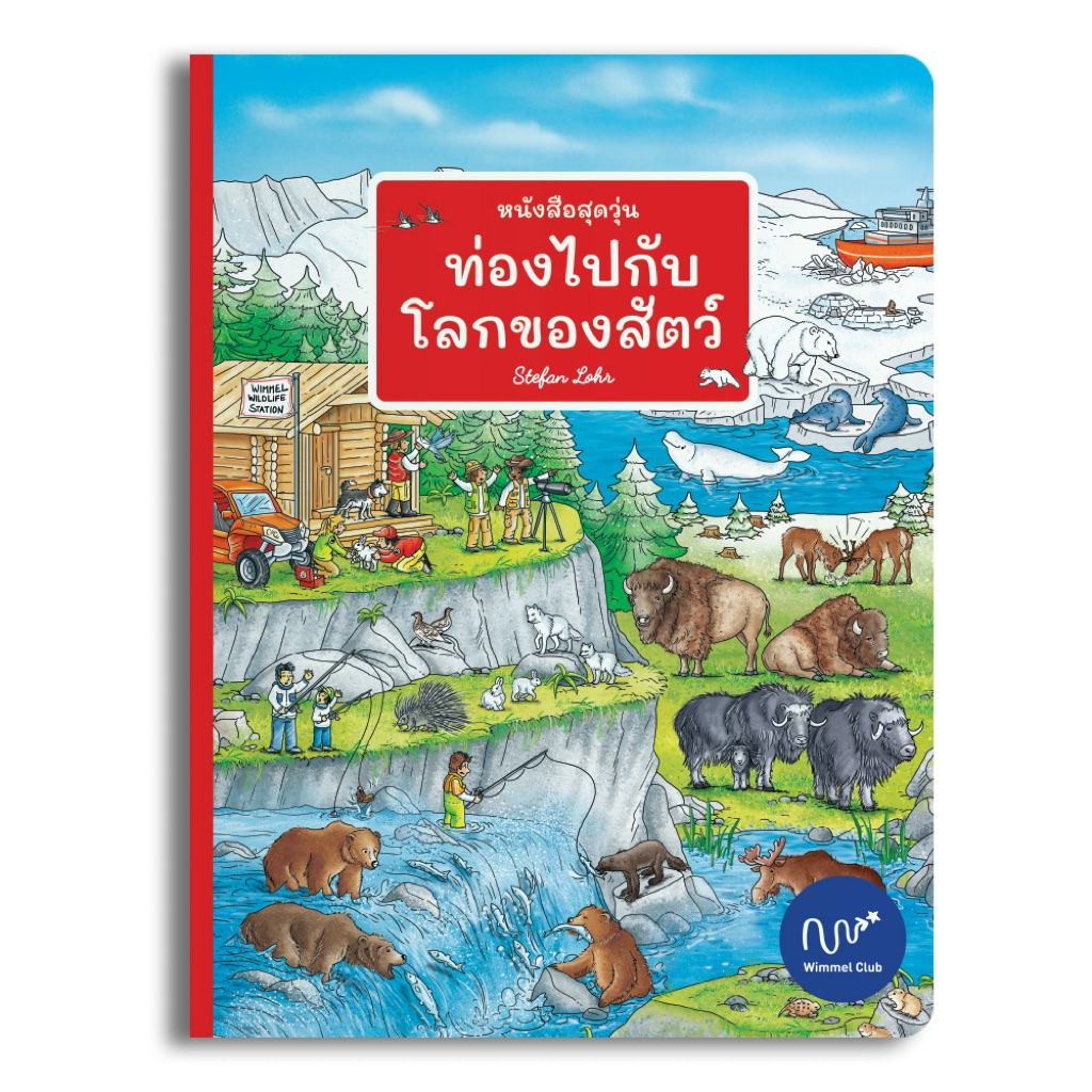 Wimmel Club หนังสือวิมเมล หนังสือสุดวุ่น ท่องไปกับโลกของสัตว์ (บอร์ดบุ๊ค)