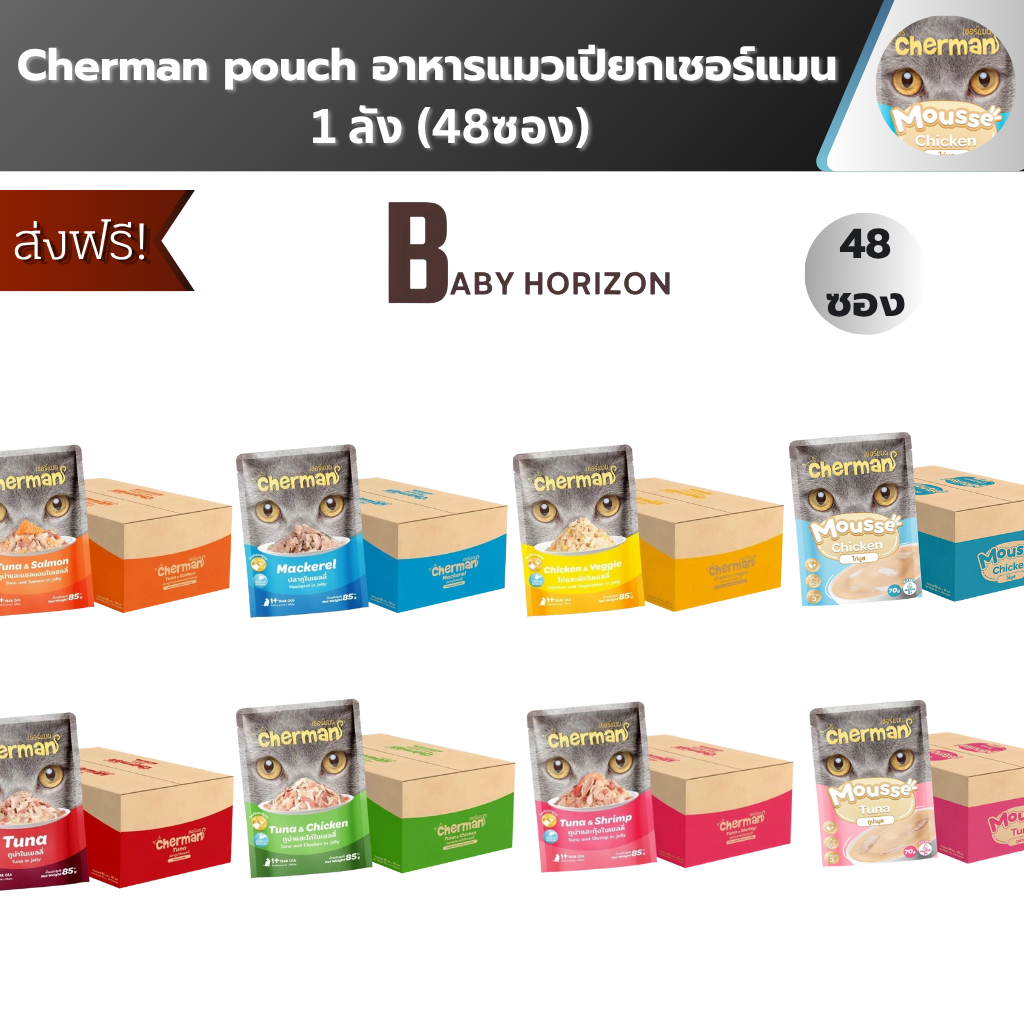 [ยกลัง] Cherman pouch อาหารแมวเปียกเชอร์แมน ยกลัง 48 ซอง