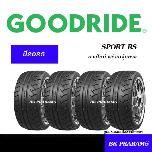 GOODRIDE SPORT RS ยางซอฟ ยางใหม่(ปี2025) 195/50R15,205/50R15,225/45R17,225/40R18,235/40R18,265/35R18