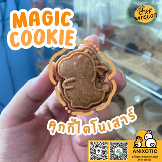 Chef Winston [Magic Cookie] คุกกี้ไดโนเสาร์ คุกกี้ธัญพืช ขนม…
