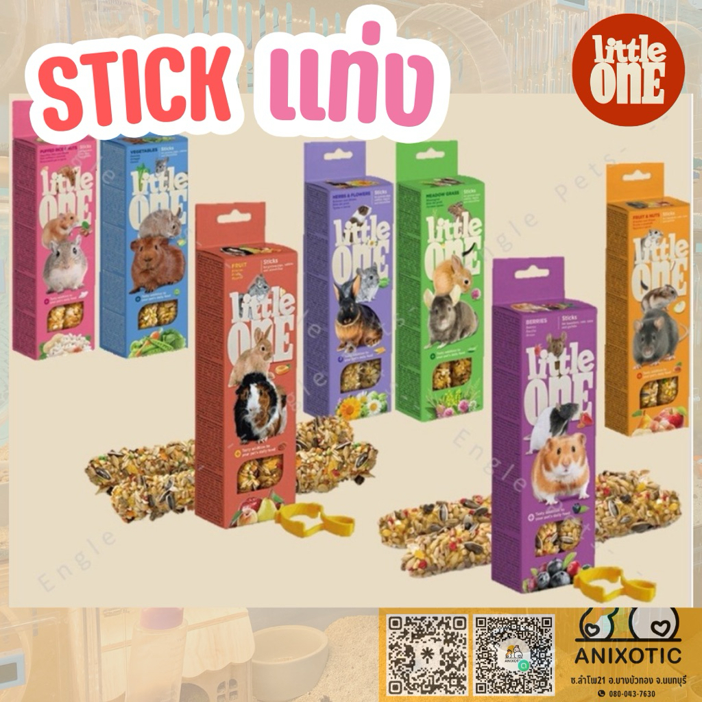 Little One [สติ๊ก] Stick สติ๊กแท่งสำหรับสัตว์ฟันแทะ ขนมแฮมสเตอร์ ดัมโบ้ เจอบิล กระต่าย