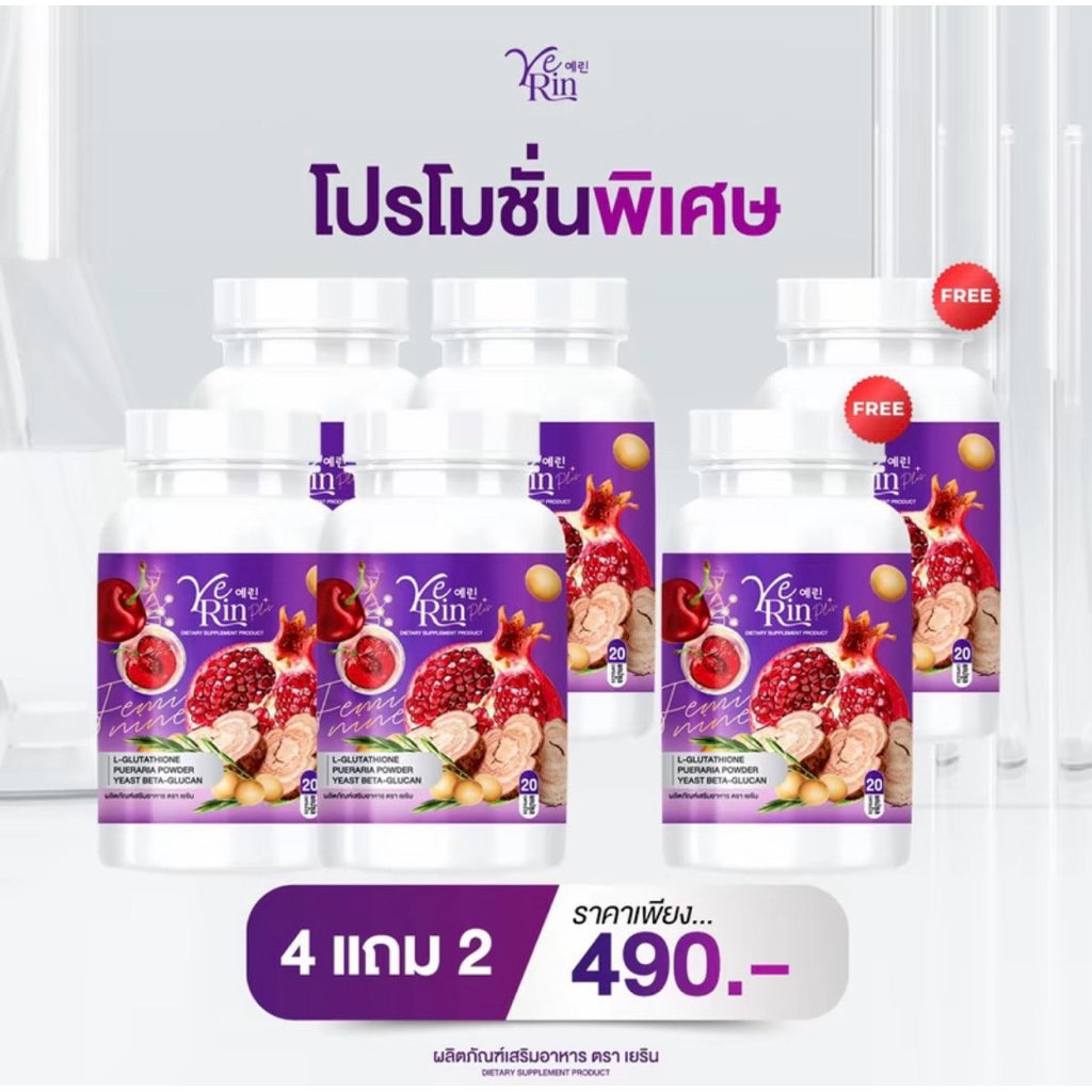 [4แถม2] YERIN GLUTA MAX กลูต้าเยริน บำรุงผิวและบำรุงภายในผู้หญิง 1กระปุกมี20แคปซูล