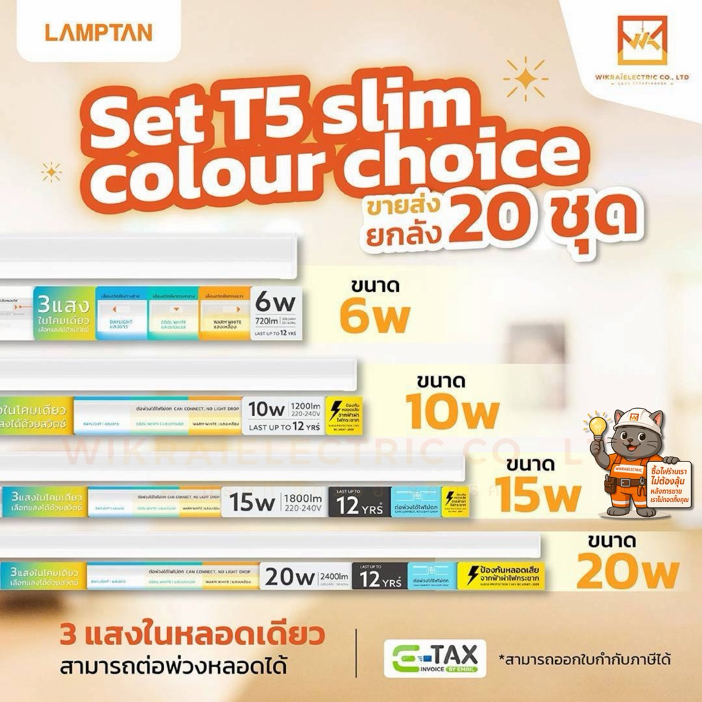 (ขายส่งยกลัง20ชุด) LAMPTAN หลอดไฟ LED Set T5 Slim Colour Choice 3แสงในหลอดเดียว ขนาด 6W 10W 15W 20W ต่อพ่วงได้ไฟไม่ตก