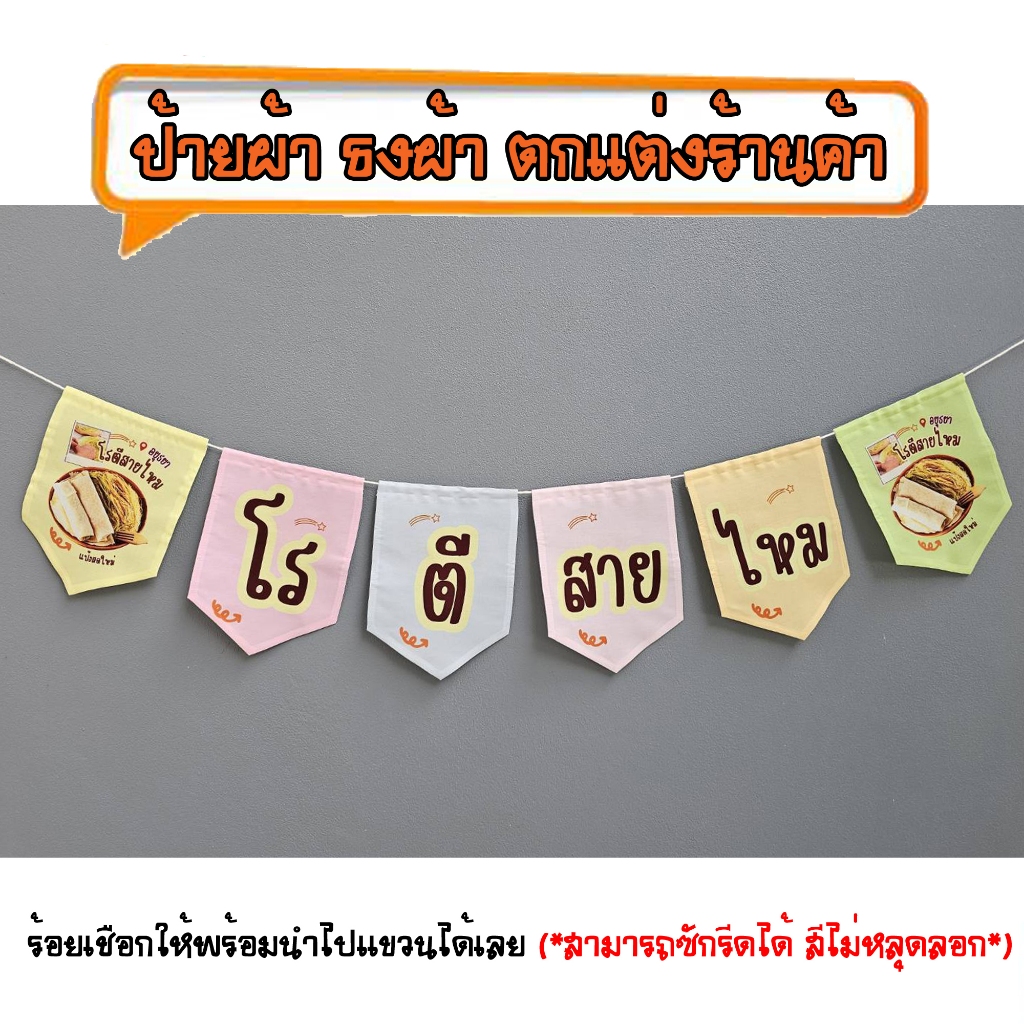 *ธงผ้าร้าน โรตีสายไหม (จำนวน6ผืน) ป้ายผ้า ธงผ้า ธงราว ตกแต่งร้านค้า ร้อยเชือกให้พร้อมนำไปแขวนได้เลย สีไม่หลุดลอก