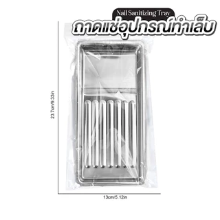 ถาดสแตนเลสสำหรับล้าง–ฆ่าเชื้ออุปกรณ์ทำเล็บ Nail Sanitizing Tray | ทำความสะอาดง่าย ช่างเล็บต้องมี!