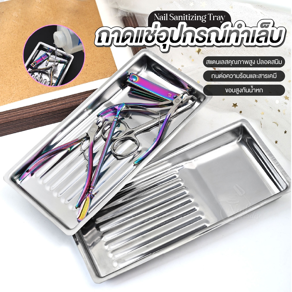 ถาดสแตนเลสสำหรับล้าง–ฆ่าเชื้ออุปกรณ์ทำเล็บ Nail Sanitizing Tray | ทำความสะอาดง่าย ช่างเล็บต้องมี!