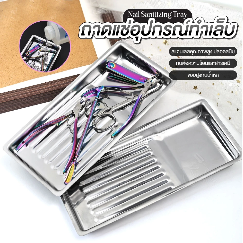 ถาดสแตนเลสสำหรับล้าง–ฆ่าเชื้ออุปกรณ์ทำเล็บ Nail Sanitizing Tray | ทำความสะอาดง่าย ช่างเล็บต้องมี!