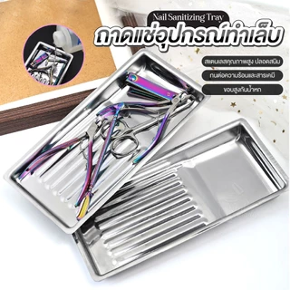 ถาดสแตนเลสสำหรับล้าง–ฆ่าเชื้ออุปกรณ์ทำเล็บ Nail Sanitizing Tray | ทำความสะอาดง่าย ช่างเล็บต้องมี!