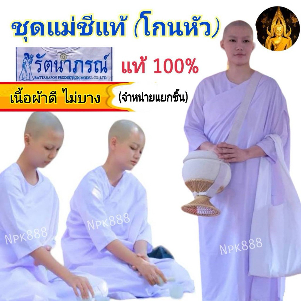 ชุดชีแท้ ชุดแม่ชีโกนหัว ยี่ห้อรัตนาภรณ์ ของแท้ 100% ( เสื้อชีแท้แขนต่อ ผ้าถุงสำเร็จ ผ้าสไบครอง ) จำหน่ายแยกชิ้น