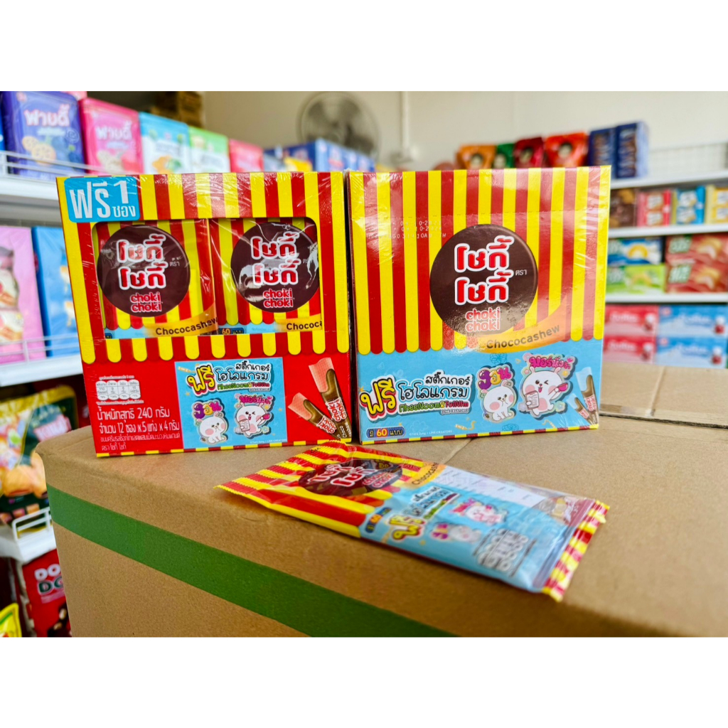 Choki Choki โชกี้ โชกี้ ขนมครีมรสช็อคโกแลตผสมเม็ดมะม่วงหิมพานต์ (ยกกล่อง 12 ซอง) น้ำหนักสุทธิ 240 กรัม