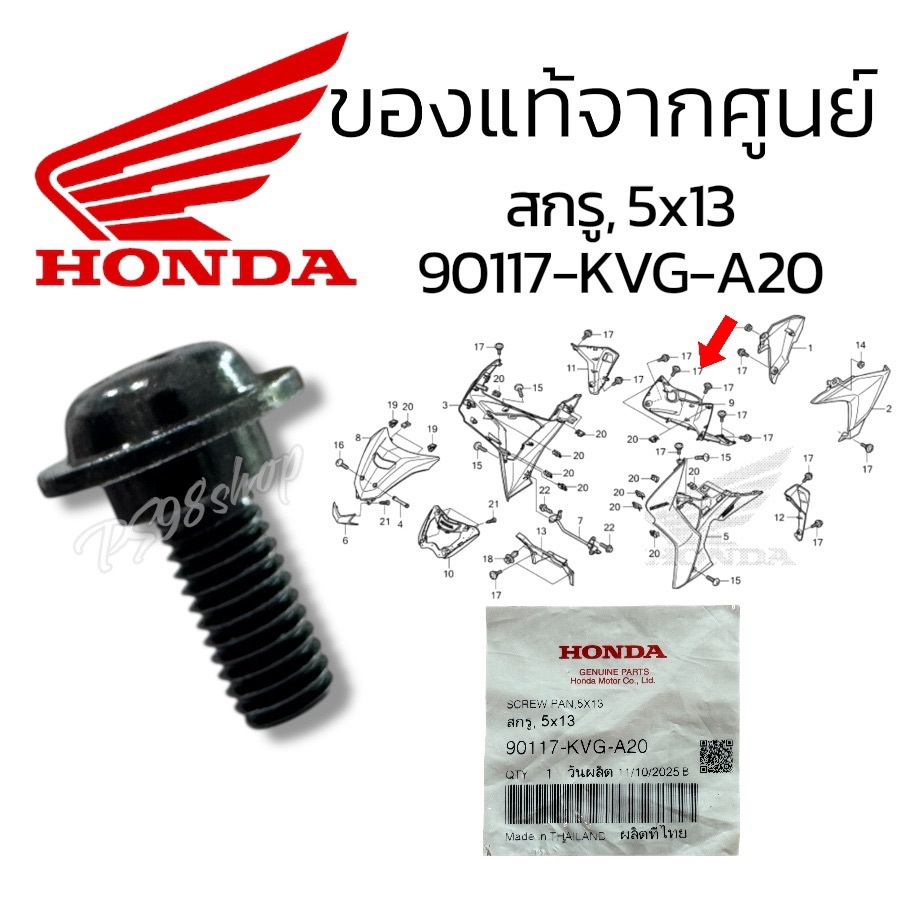 90117-KVG-A20 สกรู, 5x13 อะไหล่แท้ HONDA สำหรับรุ่น WAVE110i, WAVE125i MSX125SF ZOOMER-X CLICK125i