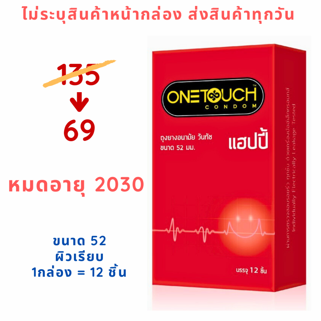 (12 ชิ้น/กล่อง) Onetouch Happy ถุงยางอนามัยขนาด 52 มม. วันทัชแฮปปี้ ผิวเรียบ แบบธรรมดา กล่องใหญ่
