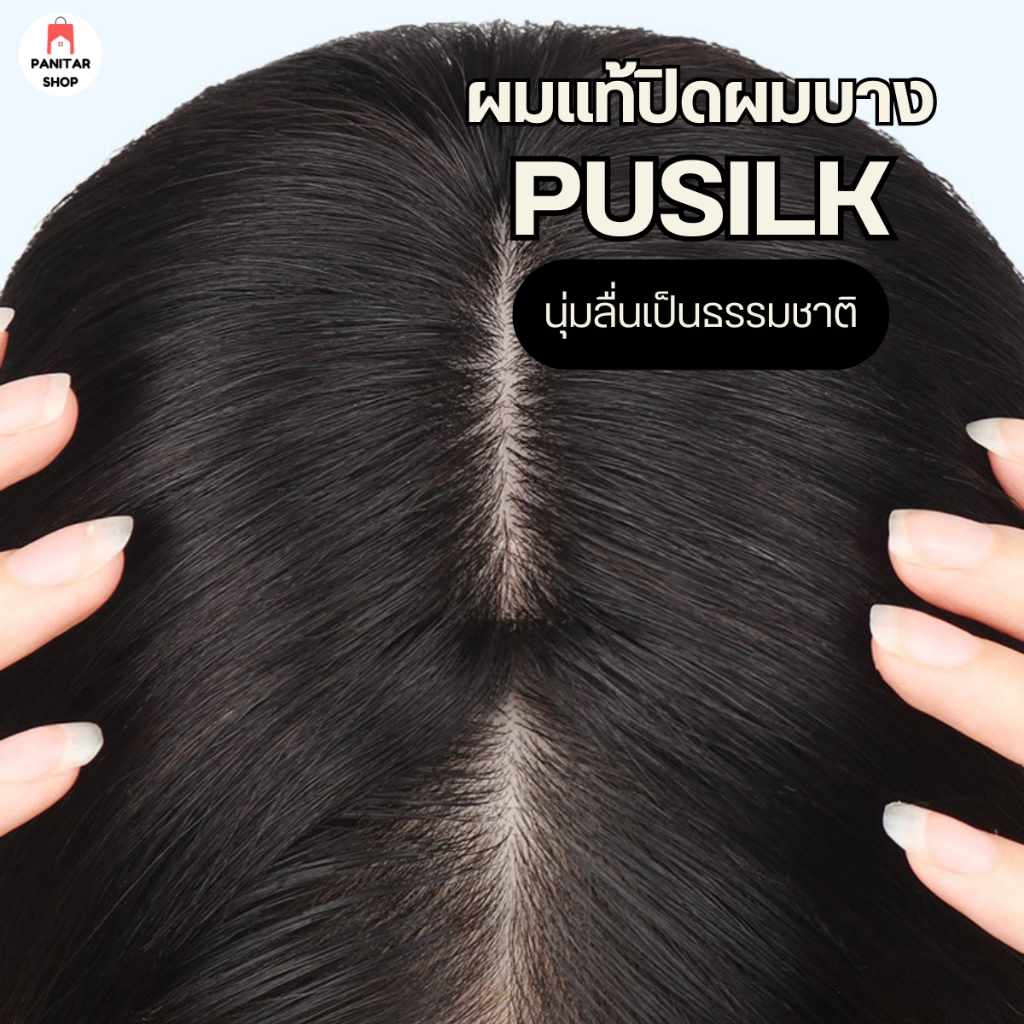 ผมแท้ปิดผมบางPUSILK นุ่มลื่นเป็นธรรมชาติ เพิ่มความมั่นใจ