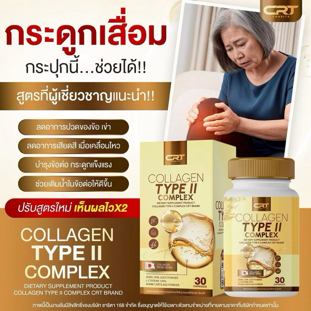 คลอลาเจน เม็ดสีทอง คอลลาเจนไทป์ ทู คอมเพล็ก Collagen Type || แคปซูล ไขข้อ กระดูก เกรดพรีเมียน