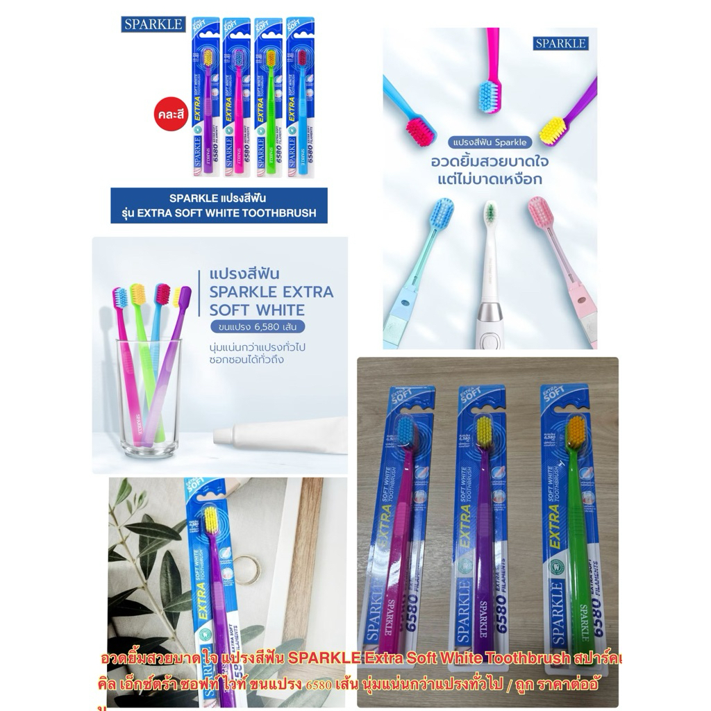 อวดยิ้มสวยบาดใจ แปรงสีฟัน SPARKLE Extra Soft White Toothbrush​ สปาร์คเคิล เอ็กซ์ตร้า ซอฟท์ ไวท์ / ราคาถูก ราคา ต่ออัน