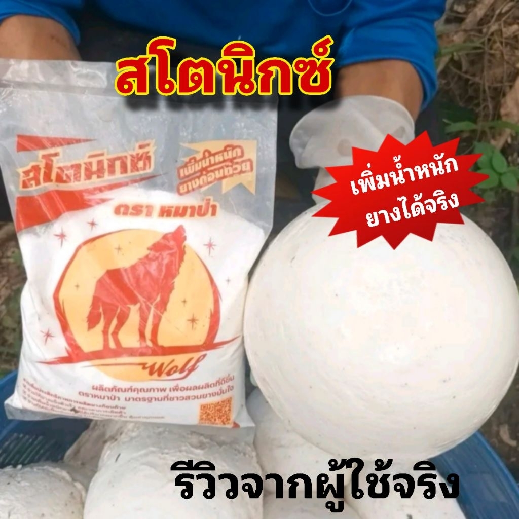 สโตนิกซ์ ตราหมาป่า สารเพิ่มน้ำหนักยาง แข็งตัวไว เนียนสวย ช่วยเพิ่มคุณภาพของขี้ยาง  ใช้ผสมกับน้ำกรดเจือจาง (1 กิโลกรัม) - รูปที่ 2