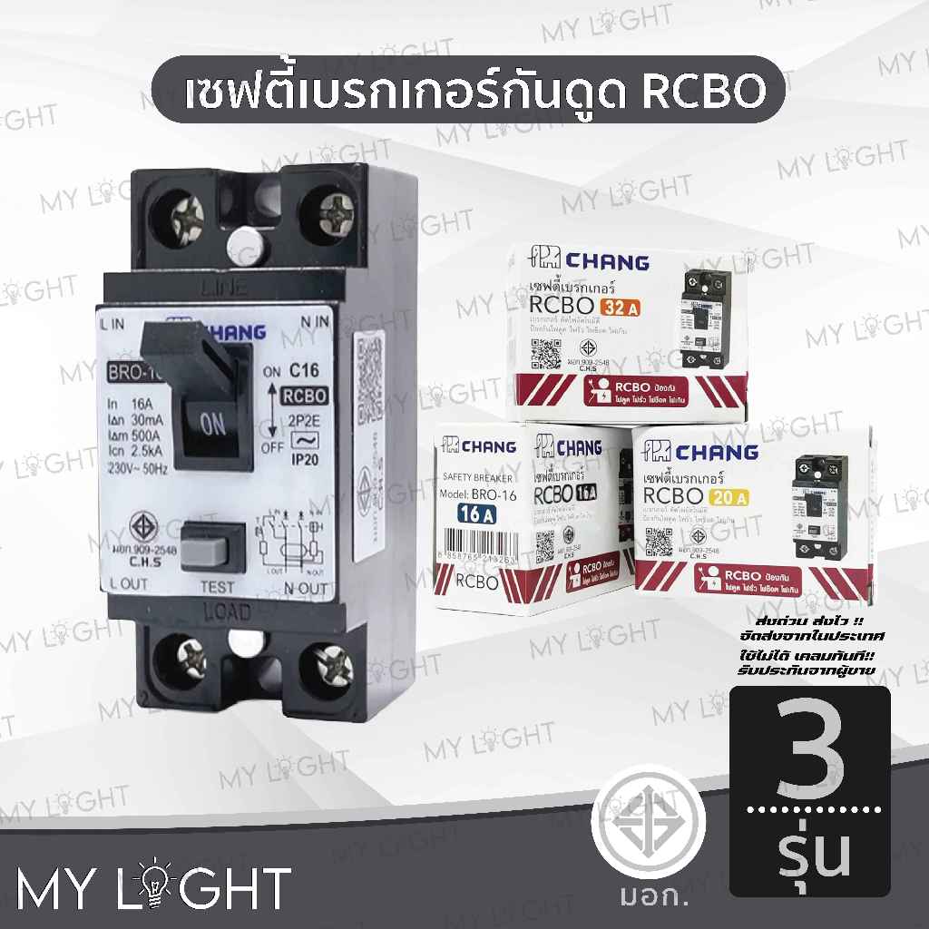 Chang เซฟตี้เบรกเกอร์กันดูด เบรกเกอร์กันดูด Breaker RCBO 16A 20A 32A ช้าง รุ่นกันดูด RCBO
