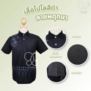 Evarie Shirt Shop เสื้อโปโลสีดำ ลายพฤกษา 4 แบบ ไม่มีตรา กรมการปกครอง สาธารณสุข อปท เสื้อดำ ลายพฤกษา