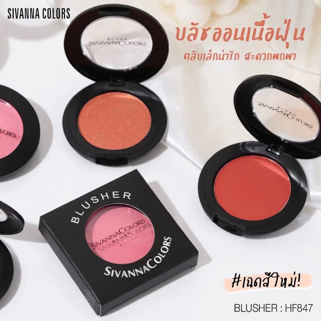 Sivanna Blusher บลัชออนสิวันนา