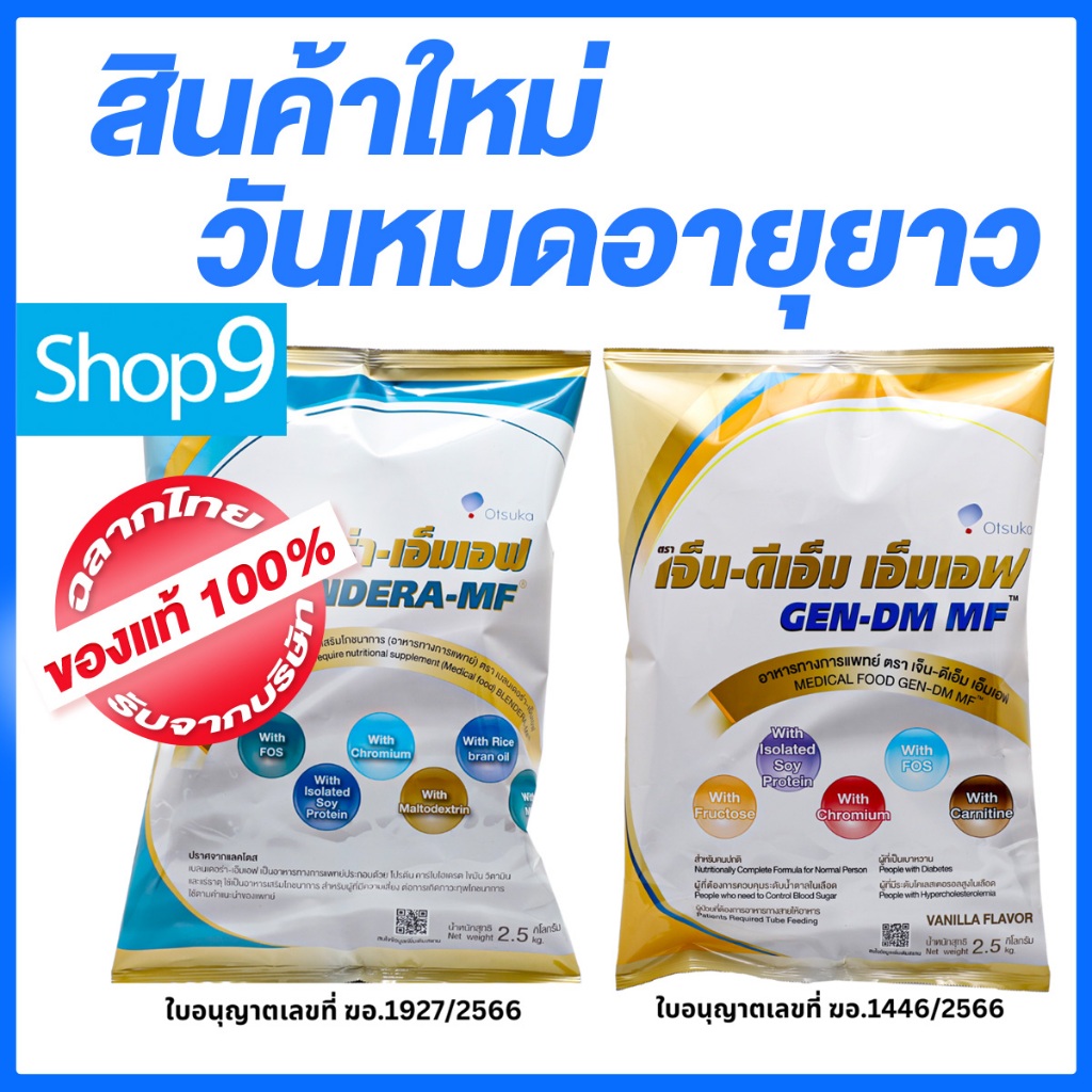 แท้ 02/2028 Blendera-MF หรือ GEN-DM MF ชนิดถุงขนาด 2.5KG เบลนเดอร่า-เอ็มเอฟ Blendera เบลนเดอร่า GEN DM เจ็นดีเอ็ม