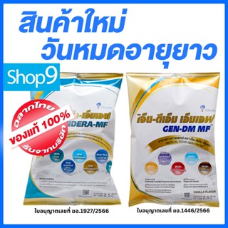แท้ 02/2028 Blendera-MF หรือ GEN-DM MF ชนิดถุงขนาด 2.5KG เบล…
