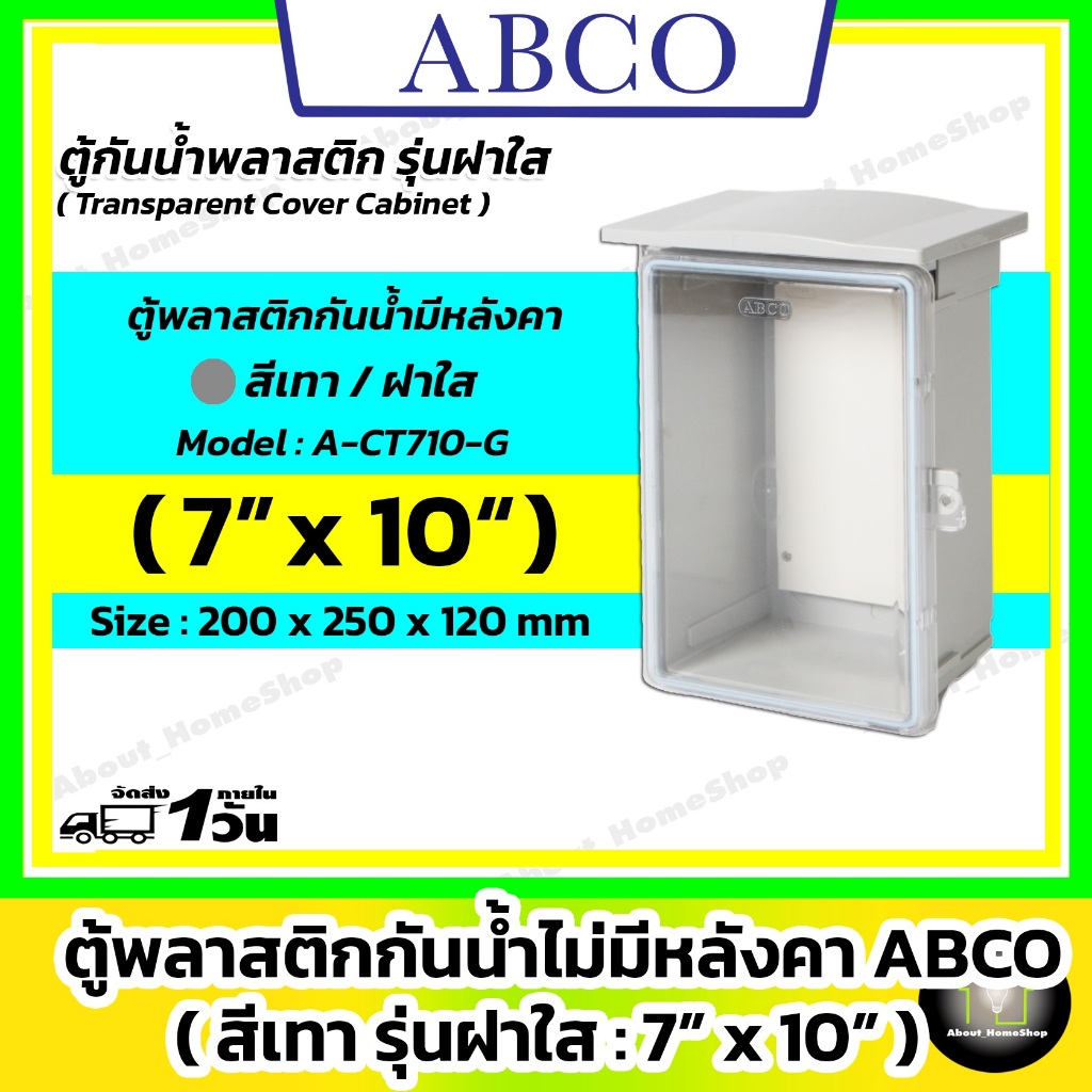 [ฝาใส] ABCO ตู้กันน้ำพลาสติกมีหลังคา รุ่นฝาใส / สีเทา 7x10" ( Leetech - 200 x 250 x 120 mm )