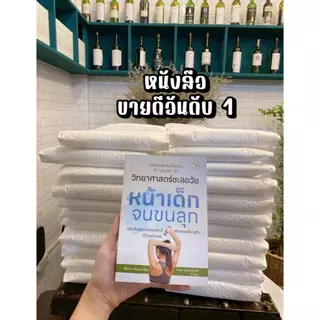หนังสือ วิทยาศาสตร์ชะลอวัย หน้าเด็กจนขนลุก | 7D039