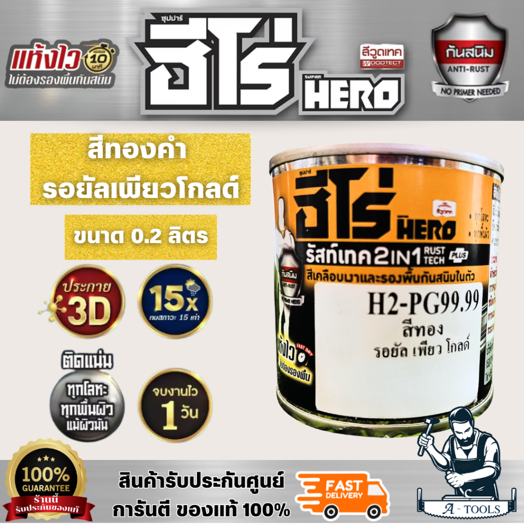 HERO รัสท์เทค 2IN1 สีทองคำ 99.99 รอยัลเพียวโกลด์ ขนาด 0.2 L H2-PG99.99 สีเคลือบกันสนิม ชนิดเงา สีทาเ