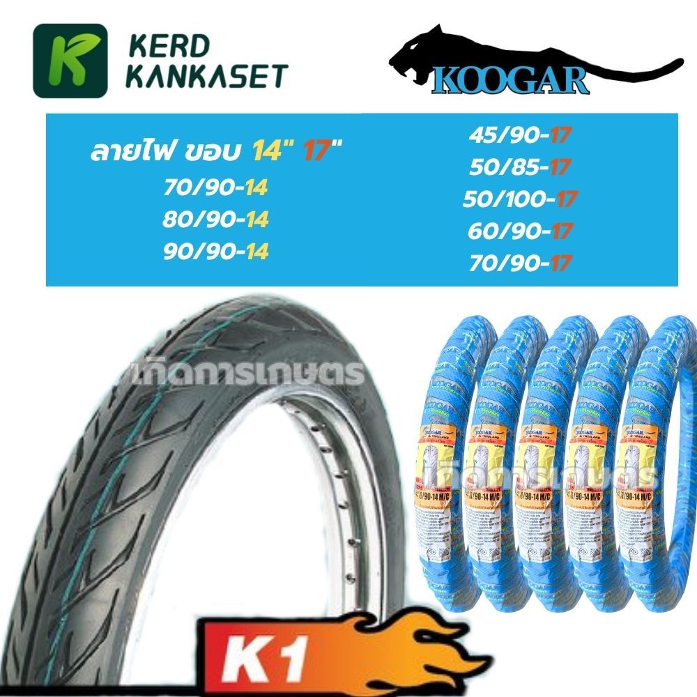 KOOGAR ยางนอกมอเตอร์ไซค์ ลายไฟ K1 By VEE RUBBER ขอบ 14" 17" TUBE TYPE แบบใช้ยางใน ยางไทย ราคาถูก