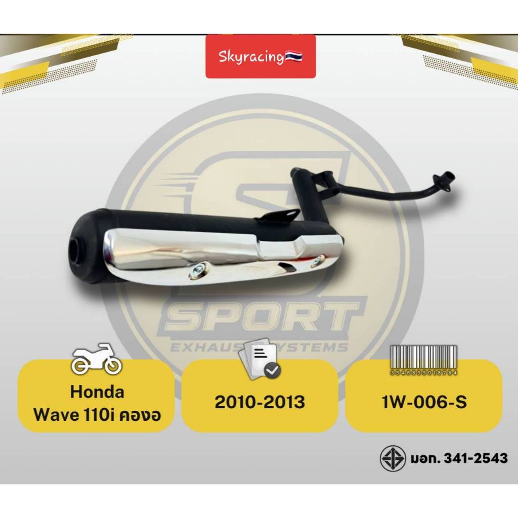 ท่อเดิม เวฟ 110-I WAVE110-I (ปี 2009- ปี 2013) คองอพร้อมกันร้อน สินค้ามี ม.อ.ก.