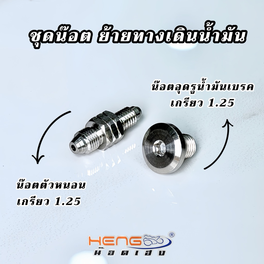ชุดน็อตย้ายทางเดินน้ำมัน(ครบชุด)(แยกขาย/ตัว)