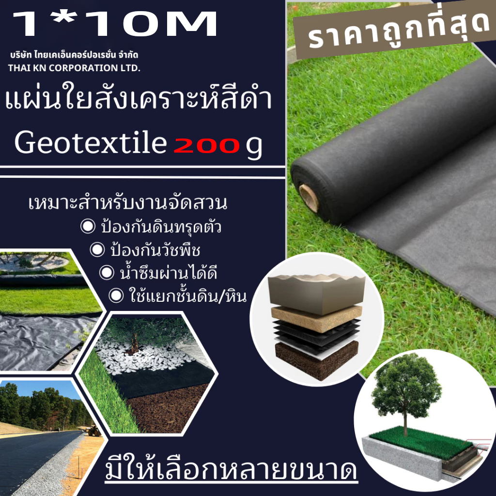 แผ่นใยสังเคราะห์ Geotextile 200g/sqm ขนาด 1mx10m