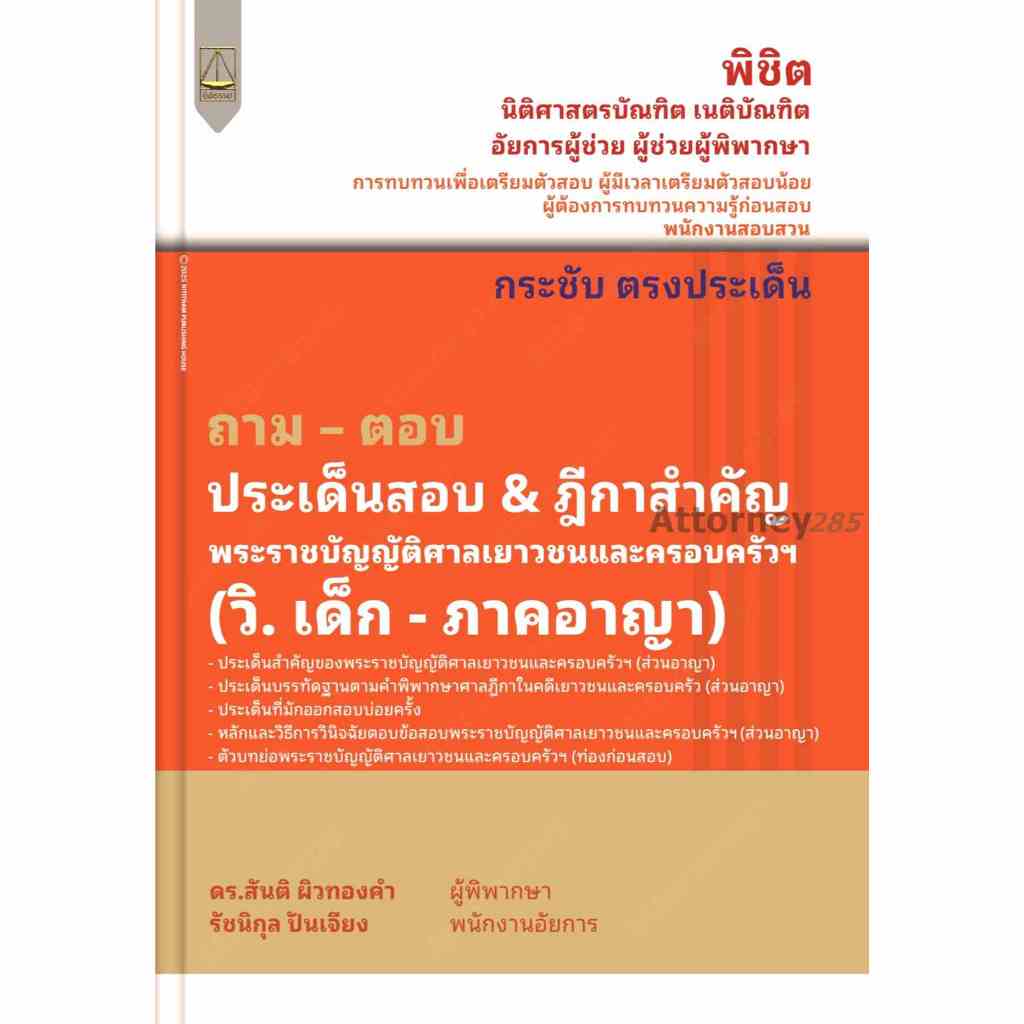 ถาม-ตอบ ประเด็นสอบ & ฎีกาสำคัญ พระราชบัญญัติศาลเยาวชนและครอบครัวฯ (วิ.เด็ก-ภาคอาญา) สันติ ผิวทองคำ