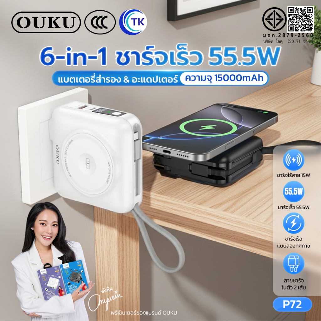 [China CCC] OUKU แบตสำรองไร้สาย 6in1 Fast Charging ระบบป้องกันไฟกระชาก ชาร์จ 5 นาที ใช้งานได้ 2 ชม P72