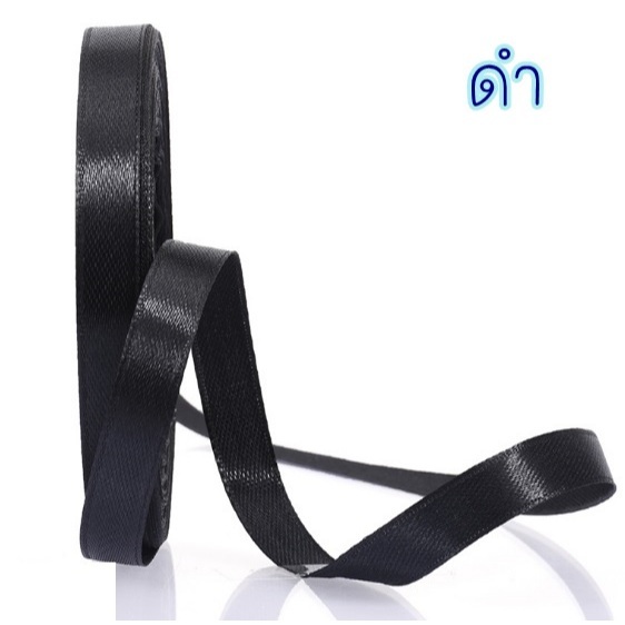 ริบบิ้นผ้าซาติน Black Velvet ยาว 22 หลา/ม้วน สำหรับงานDIY