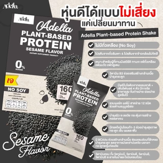 โปรตีนรสงาดำ 1แถม1❗(กล่องแถมคละรสอื่นได้) Adella Protein Shake สูตรแพลนท์เบส100% ทานเจ แพ้ถั่วเหลืองทานได้