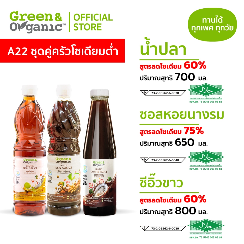 Green&Organic เครื่องปรุงโซเดียมต่ำ Set A22