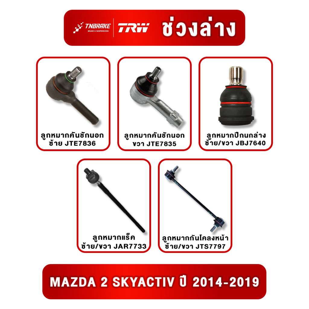 TRW ชุดเปลี่ยนลูกหมาก Mazda 2 Skyactiv ปี 2014-2019 มาสด้า2 สกายแอคทีฟ ช่วงล่าง