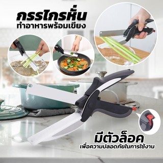 มีดกรรไกรพร้อมเขียง กรรไกรหั่นผัก อเนกประสงค์ ใบมีดสแตนเลส