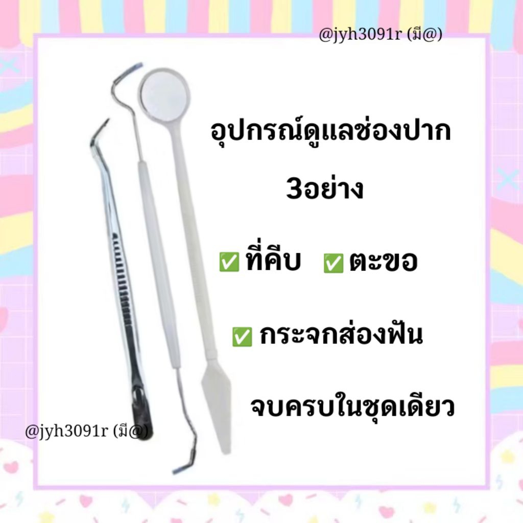 ชุดดูแลช่องปาก 3อย่าง ตะขอ คีบ กระจก