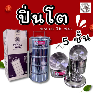 ปิ่นโตสแตน ตราหัวม้าลาย 16 ซม. 5 ชั้น ปิ่นโตหัวม้าลายของแท้ …