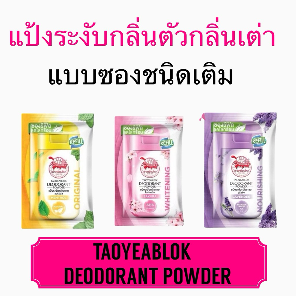แป้งระงับกลิ่นกาย เต่าเหยียบโลก แบบรีฟิว 18 กรัม