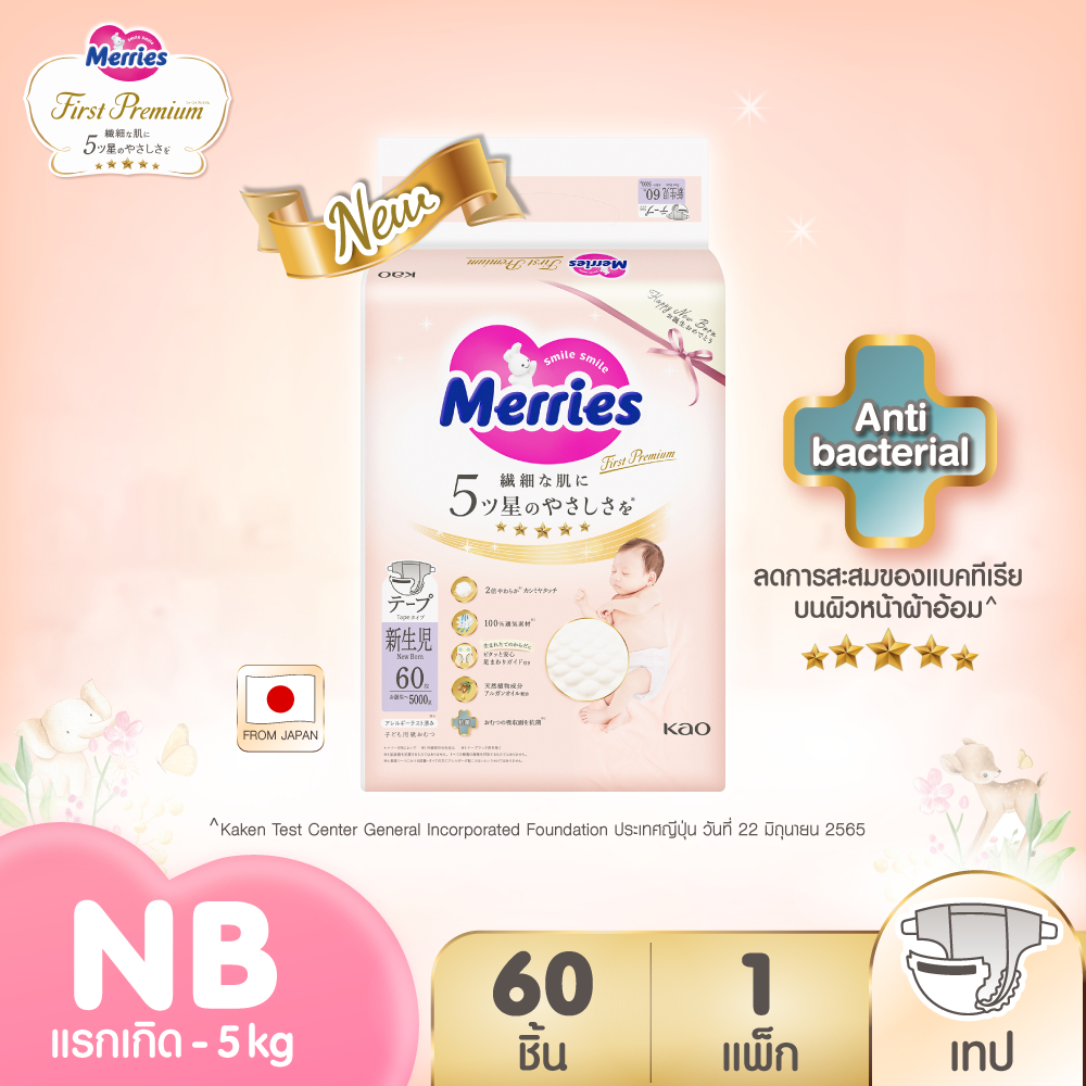 เมอร์รี่ส์เฟิสต์พรีเมียม ชนิดเทป หรือ กางเกง ไซส์ NB - XL Merries First Premium x 1 แพ็ค