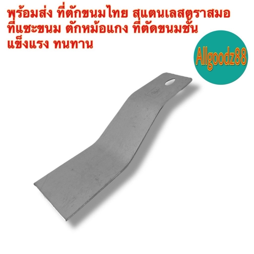 ที่ตักขนม ที่ตัดวุ้นสเตนเลส ตราสมอ ( ขาย 1 อัน )*สามารถออกใบกำกับภาษีได้ค่ะ